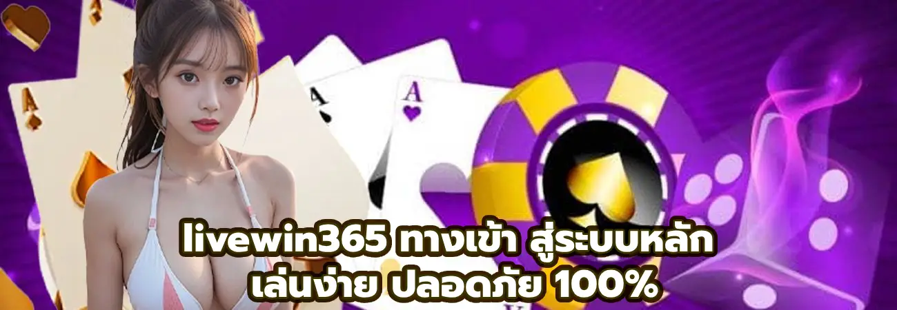 livewin365 ทางเข้า